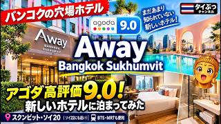 【バンコク穴場ホテル】アゴダ高評価9.0!新しいホテル「Away Bangkok Sukhumvit」に泊まってみた立地・価格・室内は?