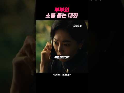 부부의 소름 돋는 대화 내용