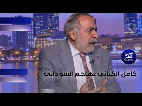 فيديو | كامل الكناني يهاجم السوداني