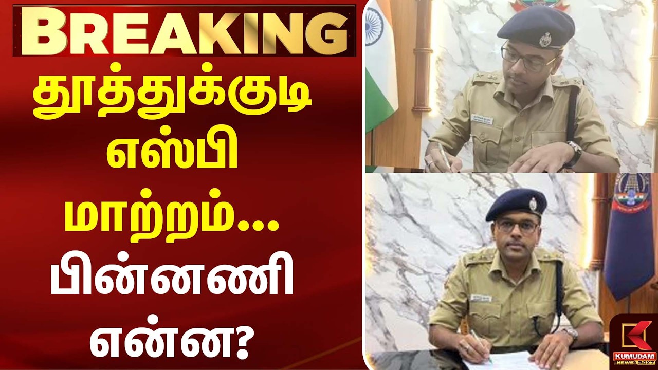 Thoothukudi SP Abhishek Gupta திடீர் மாற்றம்! தமிழக அரசின் அதிரடி உத்தரவு | TN Govt | Kumudam News