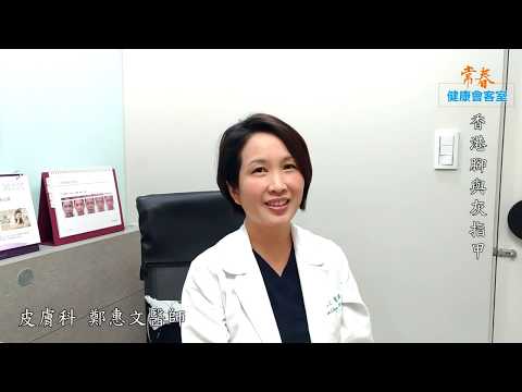 香港腳與灰指甲