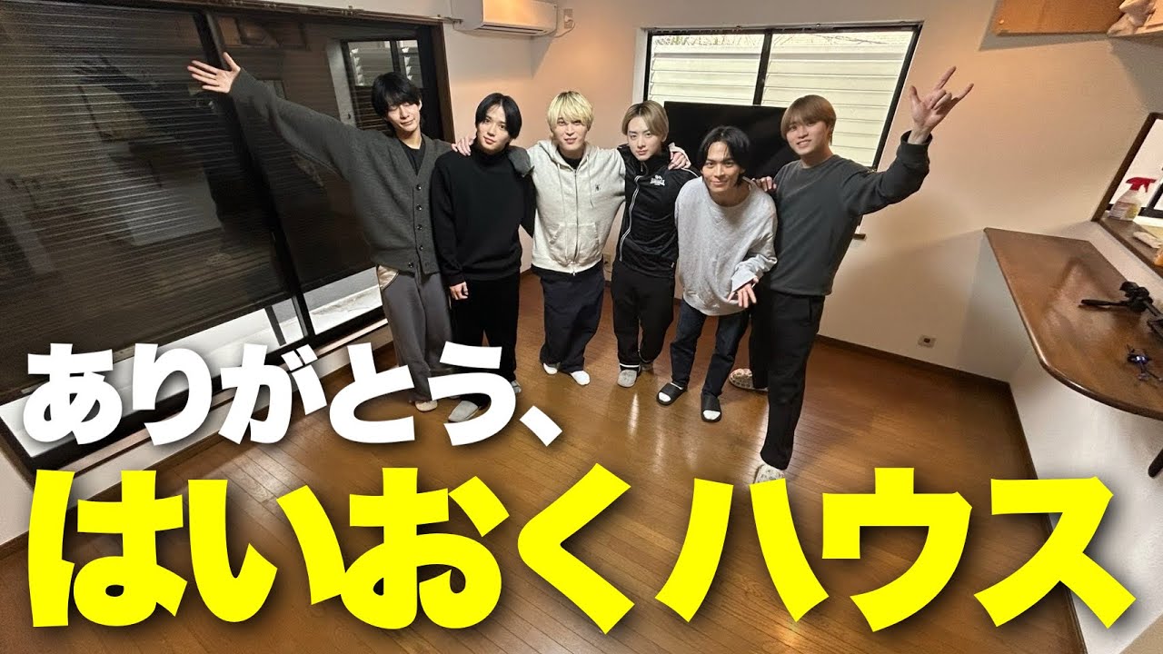 はいおくハウス、今までありがとう！