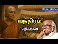 யந்திரம் Jayakanthan Stories In Tamil Tamil Stories Podcast