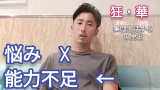 うつじゃなくて能力不足　歌いながら集団生活脱出本について紹介　狂華　