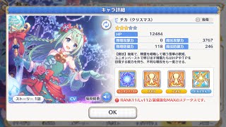 [プリコネR]クリスマス予定ないしクリスマスガチャ引く