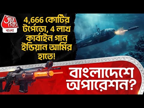 4,666 কোটির Torpedo, 4 লাখ Carbine Gun Indian Army র হাতে! Bangladesh এ অপারেশন? Defence | DE