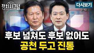 [????LIVE] 민주당은 전국 ‘원팀 행보’ vs 국민의힘 ‘각자도생’ (박원석·신지호, 이건태)ㅣ4월 22일 (수) 정치시그널