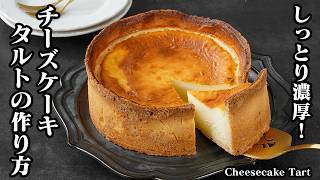 チーズケーキタルトの作り方｜サクサクタルト×濃厚しっとりチーズケーキ！おうちで簡単に作れる本格スイーツレシピ！おうちカフェにも◎【チーズケーキレシピ・おやつ・スイーツ・簡単レシピ】【料理研究家ゆかり】