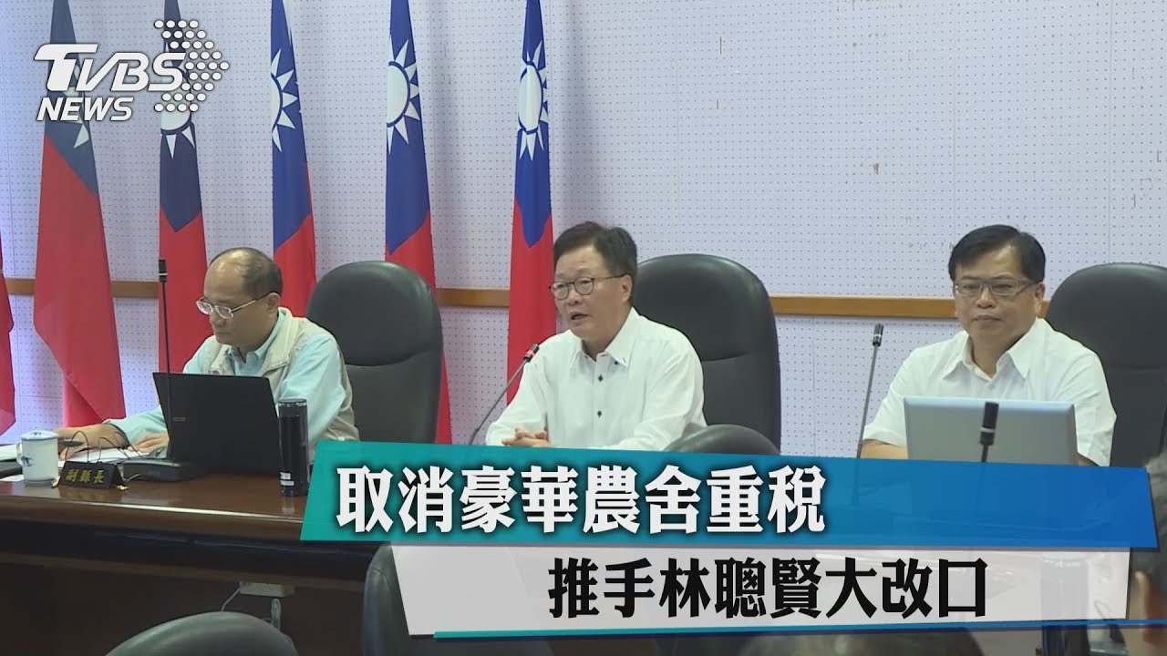 取消豪華農舍重稅　推手林聰賢大改口