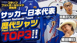 【コラソンフットボールシャツ研究所】サッカー日本代表 歴代シャツTOP3