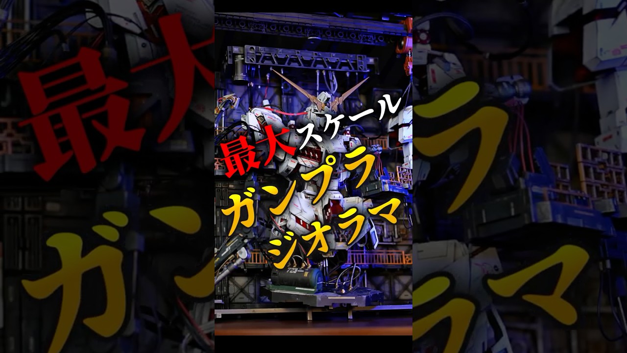 これは無謀！メガサイズガンプラでジオラマ製作！　#shorts #ガンダム #gundam #機動戦士ガンダム