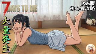 #13【7days to die】初心者攻略　大量発生ってこんなに美味しかったんですね　  #7days #ゲーム実況 #7dtd