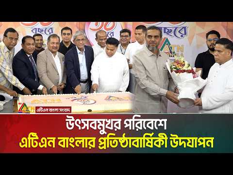 উৎসবমুখর পরিবেশে এটিএন বাংলার প্রতিষ্ঠাবার্ষিকী উদযাপন