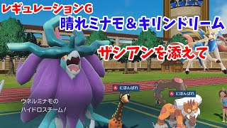 [レギュレーションG]晴れ晴れユカイザシミナモキリンの練度を上げる[ポケモンSV]