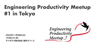 オープニング - Engineering Productivity Meetup #1 in Tokyo