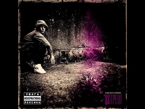 NASHIEM WORRYK - БруД [x MONSTR (PVNCH) x Tru]