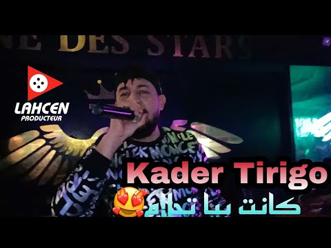 Kader Tirigo - Kanet biya tahlam ♥️🥰 avc Manini live Solazur 2021 by Lahcen piratage