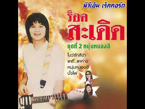 โบว์รักสีดำ ร็อคสะเดิด