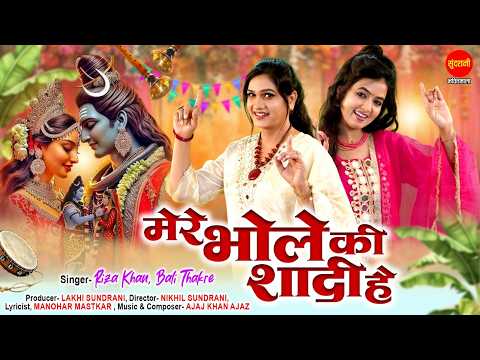 मेरे भोले की शादी है लिरिक्स