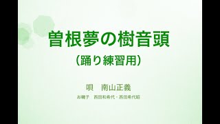 曽根夢の樹音頭（練習用）