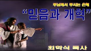 믿음과 개혁 / 요1:9-12