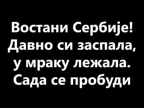 Vostani Serbije [Lyrics Video]