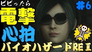 【心拍数】ビビったら電撃！心拍バイオハザードRE:2　Part6【二人】