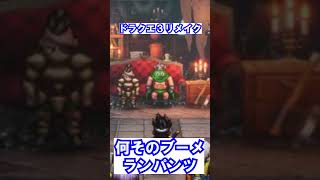 ドラクエ３リメイク名物、カンダタ初対面 #ドラクエ3 #ドラクエ実況 #ドラクエ3リメイク #すぎやまこういち #カンダタ