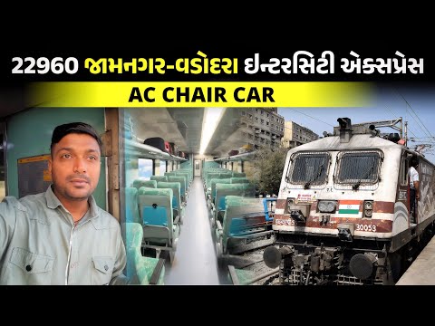 જામનગર થી વડોદરા | 22960 vadodara intercity express in ac chair car train journey 