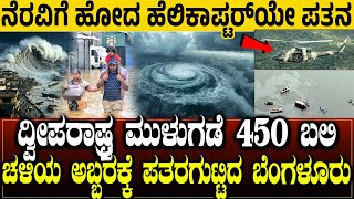 Download lagu ಅಂತರಿಕ್ಷದಿಂದ ಭಯಾನಕತೆ ಸೆರೆ | ಲಂಕೆಯನ್ನು ಮುಳುಗಿಸಿದ ದಿತ್ವ | ಚಳಿಗೆ ಬೆಂಗಳೂರು ತತ್ತರ ditwah cyclone mp3