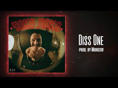 Diss One - Чоко локо (prod. by Morozov)