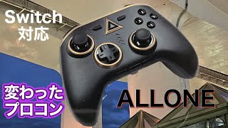 【非純正】変わったプロコンだけど実力の程は？アローンのコントローラー