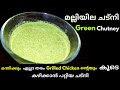 മല്ലിയില ചട്നി - Coriander Chutney Recipe || Green Chutney || Malliyila Chutney Recipe || Mala