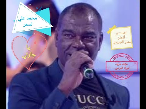 محمد علي لسمر - يا جارة / Mohamed Ali lasmar - ya jara