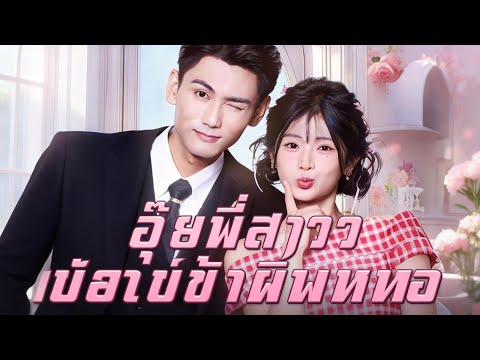 🇹🇭อุ๊ยพี่สาว! เราเข้าผิดหอ(พากย์ไทย)#drama