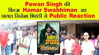 Pawan Singh की फिल्म Hamar Swabhiman  | Payal Cinema, Bhiwandi  | Public Reaction #exclusive