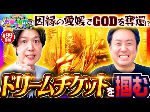【ミリオンゴッドで掴めドリームチケット】まりもと諸ゲンのお前の財布でどこまでも 第99回 前編《まりも・諸積ゲンズブール》スマスロ ミリオンゴッド-神々の軌跡-［パチスロ・スロット］