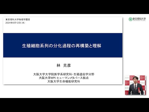 第7回物理学園賞受賞者講演 林 克彦 氏 講演「生殖細胞系列の分化過程の再構築と理解」