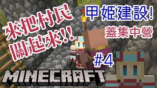 [Vtub] 8:30 重甲姬 麥塊#4 把村民都關起來