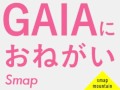 GAIAにおねがい - SMAP を歌ってみた 