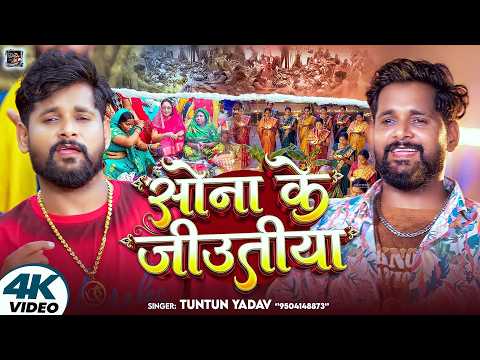 सोना के जीउतीया — watch video