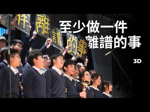 3D - 至少做一件離譜的事