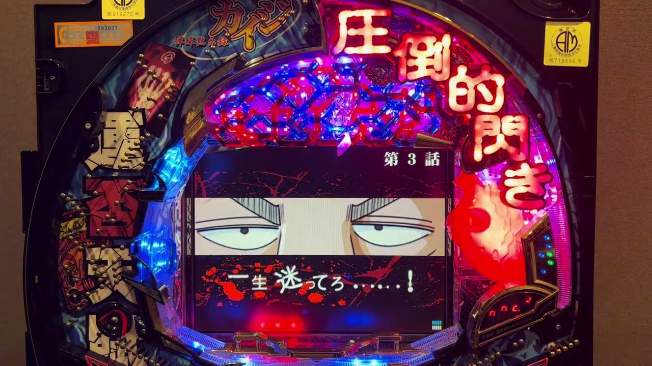 Youtube 弾球黙示録カイジ欲望