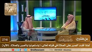 صورة 2741- لماذا قدم الصبر على الصلاة في قوله تعالى: (واستعينوا بالصبر والصلاة..)| الشيخ صالح الفوزان