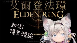 [Vtub] 西園寺兆兆 艾爾登法環 封測試玩台 