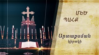 Մեծ Պահք. Արտաքսման կիրակի