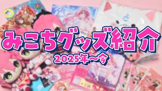【みこち】新参35Pですが、グッズ自慢大会やってもいいですか！？ #もう一度だけVTuber­