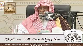 [79] حكم رفع الصوت بالذكر بعد الصلاة - صالح الفوزان