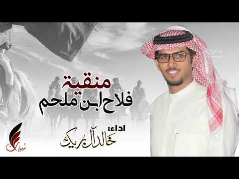 ياناشدن عنا ترى حنا مطير🔥⚡ منقية فلاح ابن ملحم  | خالد ال بريك 2018