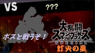【スマブラSP】＃15「灯火の星・２匹目のボスに挑戦！」